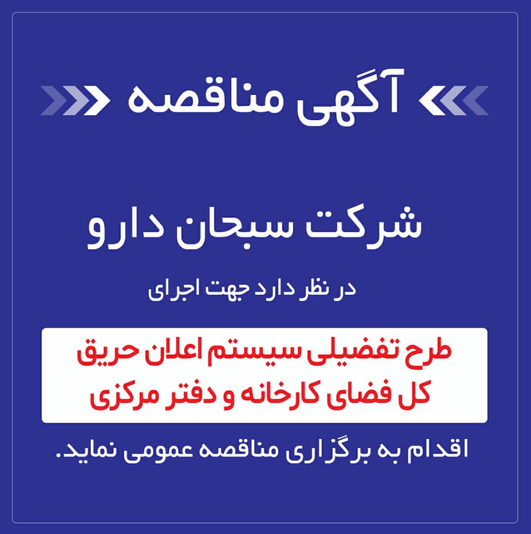 مناقصه-طرح-تفضیلی-اعلان-حریق-کل-فضای-کاخانه-و-دفتر-مرکزی